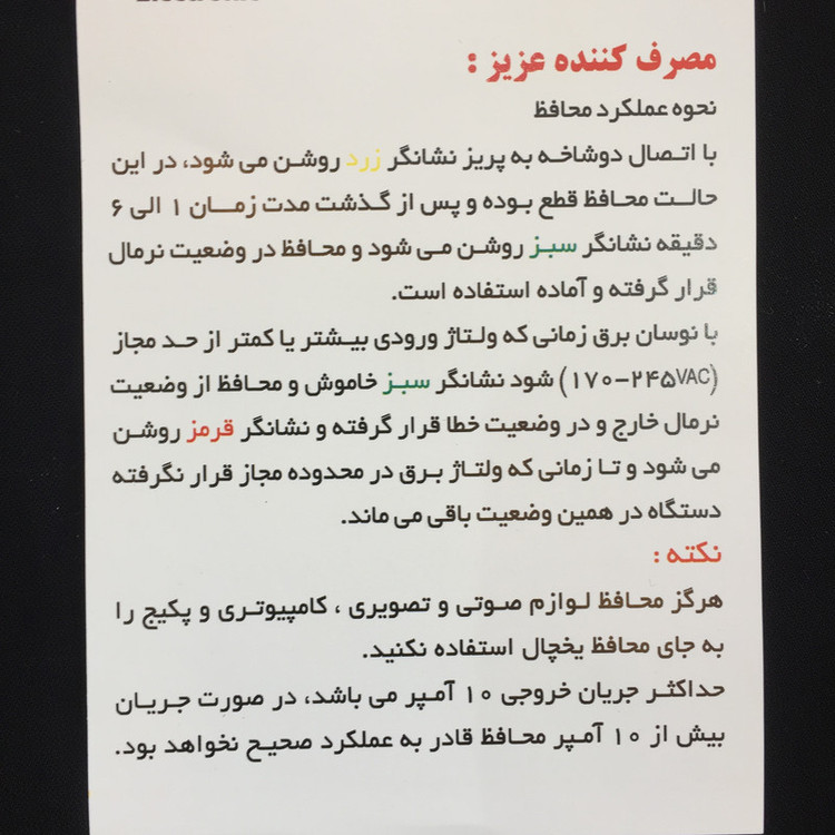 محافظ ولتاژ آفر الکترونیک مدل OR302-201213